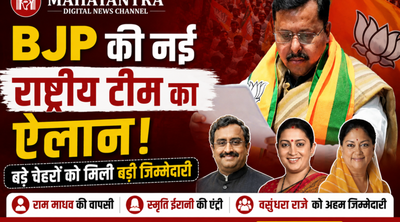 BJP अध्यक्ष नितिन नबीन की नई राष्ट्रीय टीम में राम माधव, स्मृति ईरानी और वसुंधरा राजे को अहम जिम्मेदारी