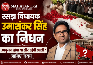 बसपा विधायक उमाशंकर सिंह के निधन के बाद रसड़ा विधानसभा सीट और उपचुनाव की जानकारी
