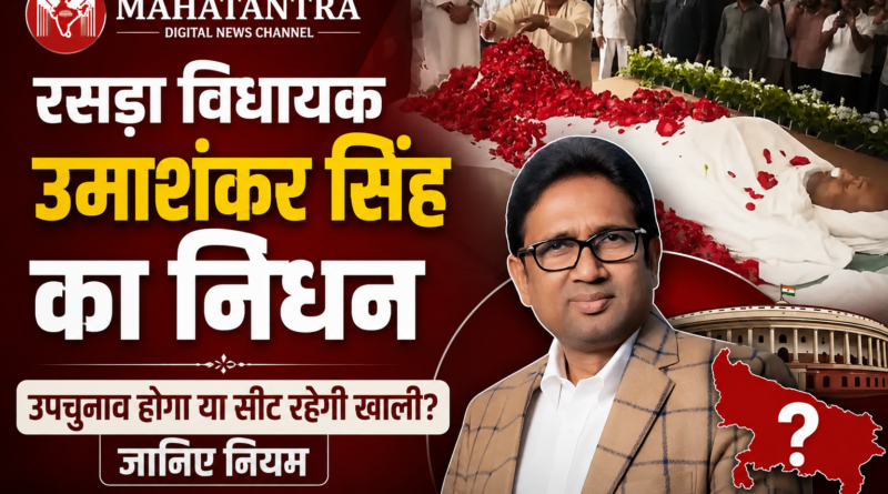 बसपा विधायक उमाशंकर सिंह के निधन के बाद रसड़ा विधानसभा सीट और उपचुनाव की जानकारी