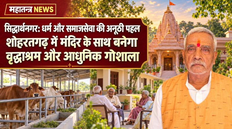 शोहरतगढ़, सिद्धार्थनगर में मंदिर जीर्णोद्धार, वृद्धाश्रम और आधुनिक गोशाला निर्माण पहल का प्रतिनिधि चित्र