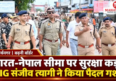 सिद्धार्थनगर के बढ़नी भारत-नेपाल सीमा क्षेत्र में पुलिस अधिकारियों और एसएसबी जवानों के साथ पैदल गश्त करते DIG संजीव त्यागी