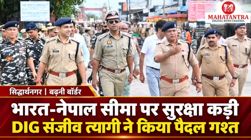 सिद्धार्थनगर के बढ़नी भारत-नेपाल सीमा क्षेत्र में पुलिस अधिकारियों और एसएसबी जवानों के साथ पैदल गश्त करते DIG संजीव त्यागी