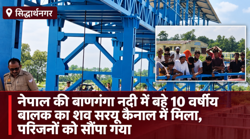 सिद्धार्थनगर के शोहरतगढ़ में सरयू कैनाल सायफन के पास मौजूद पुलिस और स्थानीय लोग