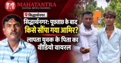 सिद्धार्थनगर के कोटिया बाजार से लापता आमिर के मामले में वायरल वीडियो और जांच से संबंधित खबर