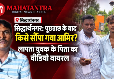 सिद्धार्थनगर के कोटिया बाजार से लापता आमिर के मामले में वायरल वीडियो और जांच से संबंधित खबर