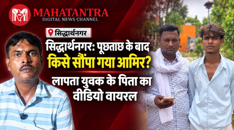 सिद्धार्थनगर के कोटिया बाजार से लापता आमिर के मामले में वायरल वीडियो और जांच से संबंधित खबर