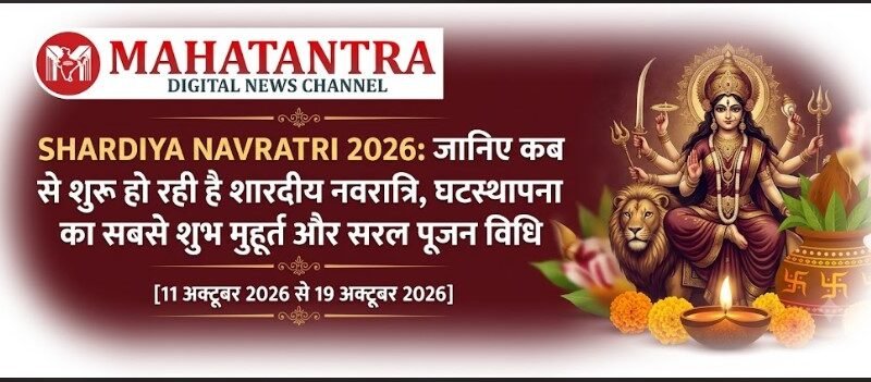 शारदीय नवरात्रि 2026, मां दुर्गा और घटस्थापना