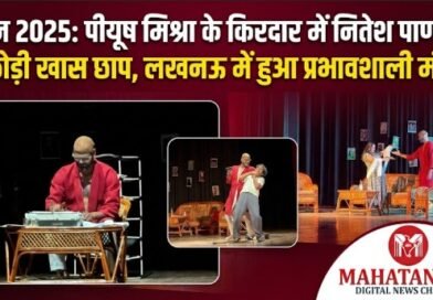 सन 2025 नाटक में ब्रह्मात्मे के किरदार में नितेश पाण्डेय