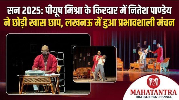सन 2025 नाटक में ब्रह्मात्मे के किरदार में नितेश पाण्डेय