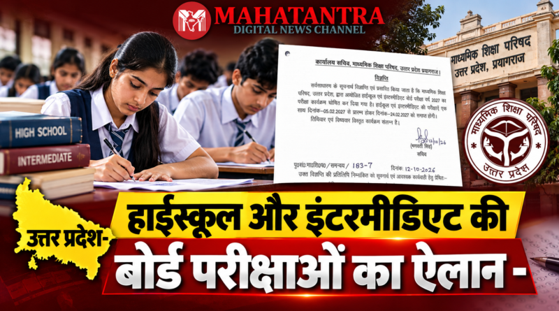 UP Board Exam 2027 हाईस्कूल और इंटरमीडिएट परीक्षा की तारीखों का ऐलान